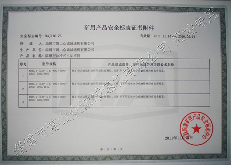 矿用产品安全标志证书附件